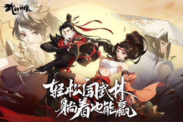 武林闲侠官方正版图片1