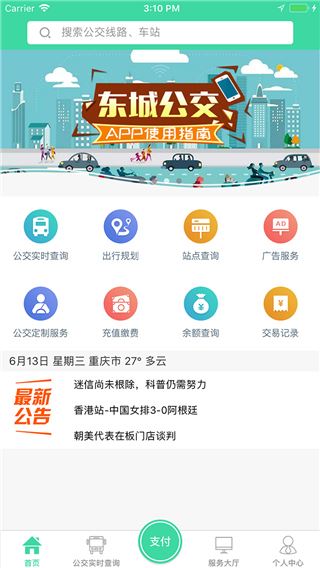 重庆东城公交app官方版图片1
